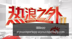 韩旭李梦康,复进行时,复出时间待,爱游戏app,爱游戏官网,爱游戏体育app