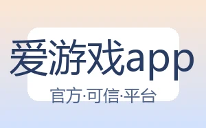 爱游戏app