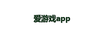 爱游戏app